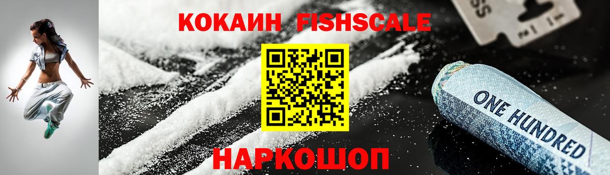 COCAIN Fish Scale Тихвин